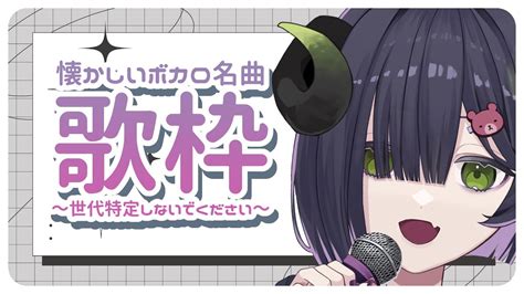 歌枠 】懐かしいボカロ名曲縛り‼️あなたのvocaloidはどこから 【 泡魔ねふぃ 新人vtuber 】 Youtube