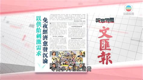 香港新聞｜無綫新聞｜11 09 23 要聞｜9月11日 報章要聞 二 Youtube