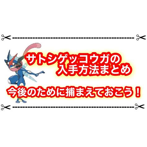 サトシゲッコウガの入手方法まとめ Svに連れて行ける可能性があるので捕まえておきましょう！ ゲムわた。