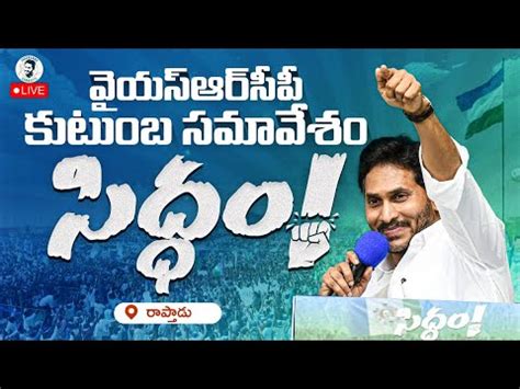 Ap Cm Ys Jagan Public Meeting At Raptadu Siddham Sabha Anantapur