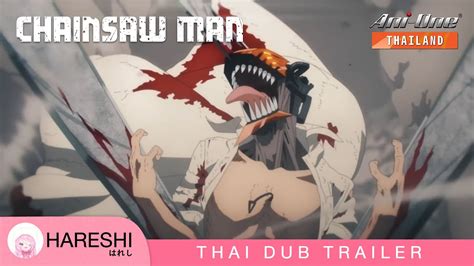 Chainsaw Man ตวอยางพากยไทย Hareshi YouTube