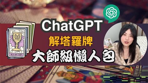 超準塔羅牌占卜大師級AI ChatGPT幫你解讀5個小技巧讓你免費看透透 YouTube