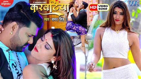 VIDEO करवटय Samar Singh Karwatiya Ft Akanksha Dubey New