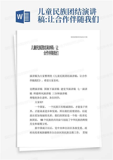 儿童民族团结演讲稿让合作伴随我们word模板下载编号laypokao熊猫办公