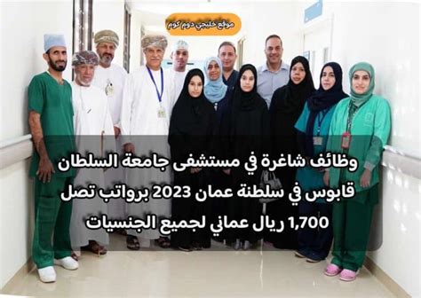 وظائف شاغرة في مستشفى جامعة السلطان قابوس في سلطنة عمان 2023 برواتب تصل