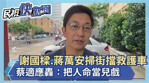 快新聞／謝國樑、蔣萬安掃街被爆擋到救護車 蔡適應轟：把人命當兒戲－民視新聞 Youtube