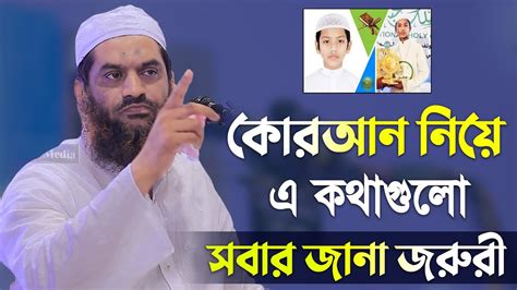 কোরআন নিয়ে এ কথাগুলো সবার জানা জরুরী ৷ হাফেজ সালেহ আহমদ তাকরিম ৷