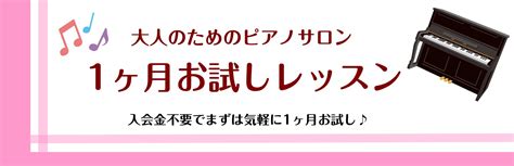 【1ヶ月お試しレッスン】大人のためのピアノサロン♪｜島村楽器 イオンモール長久手店