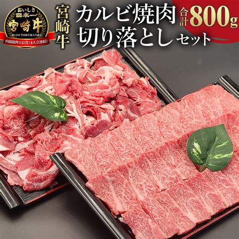 宮崎牛 カルビ焼肉・切り落とし セット 計800gm243 002｜マイナビふるさと納税