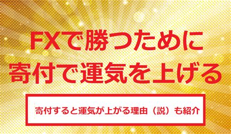 Fxで勝つために寄付で運気を上げる 海外fx 口座開設ガイド