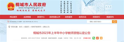 2023上半年安徽安庆桐城市中小学教师资格认定公告 报名时间4月21日前