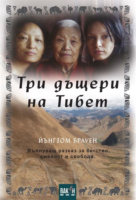 "Три дъщери на Тибет" - Йънгзом Брауен | Movie posters, Books, Movies