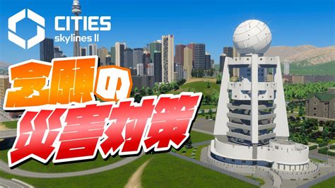 竜巻に対抗するべく念願の災害対策 22Cities Skylines 2 シティーズスカイライン2 PC 実況 攻略 CSL2で