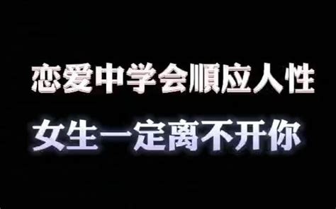 恋爱中学会顺应人性，女生一定离不开你哔哩哔哩bilibili