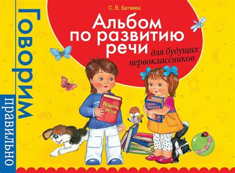 Альбом по развитию речи для будущих первоклассников - Русские книги для ...