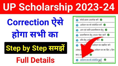 Up Scholarship 2023 24 Correction Kaise Kare Up Scholarship