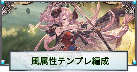 B 【グラブル】風パ風属性キャラ編成とテンプレパーティ解説【グランブルーファンタジー】 ゲームウィズ