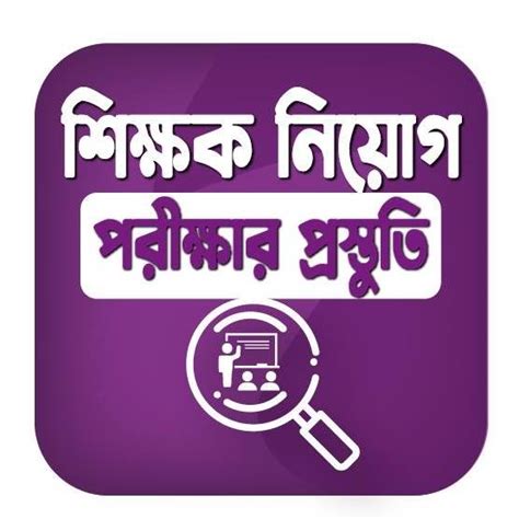 Teacher Job Solutions-শিক্ষক নিয়োগ পরীক্ষার প্রস্তুতি 
