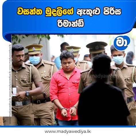 වසන්ත මුදලිගේ ඇතුළු පිරිස රිමාන්ඩ් මාධ්‍යවේදියා