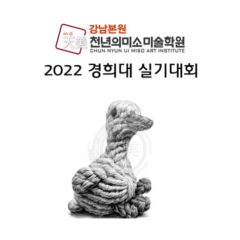 강남천년의미소미술학원 2022 제 7회 경희대 실기대회 네이버 블로그