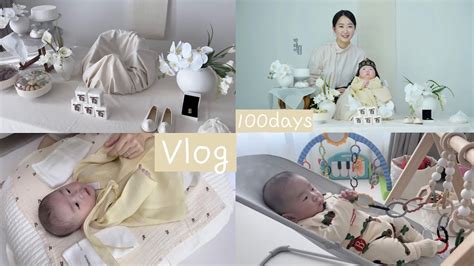 Vlog 👶🏻100days 아기의 백일잔치 백일아기와 놀기 아기100일 백일잔치 셀프백일상 백일촬영 아기와