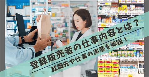 登録販売者の仕事内容とは？就職先や仕事の実態を解説！