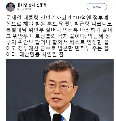 문재인 대통령 신년기자회견 신동욱 위안부 내로남불의 극치 꼴