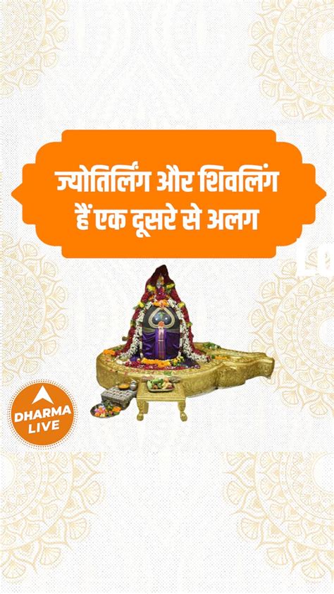 Jyotirling And Shivling Are Different From Each Other Dharma Live