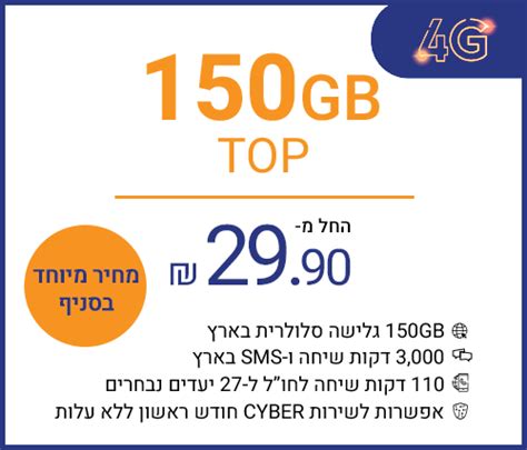 חבילת סלולר Ivory Mobile 150gb Top אייבורי מחשבים וסלולר