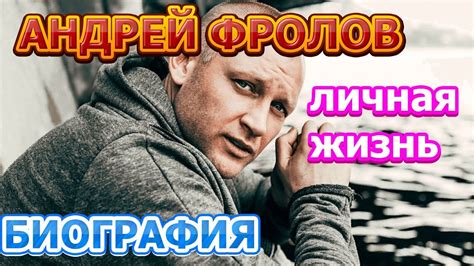Андрей Фролов - биография, личная жизнь, жена, дети. Актер сериала Зови ...