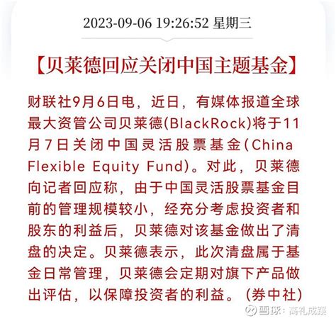 贝莱德 在2021年8月，发售了第一只股票型基金 仅用5天时间，就募集资金60亿元，提前完成了募集任务。现在两年的时间过 雪球