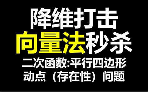 《降维打击》体系课2：向量法秒杀中考二次函数压轴之平行四边形动点（存在性）问题 颜值主播老学长 颜值主播老学长 哔哩哔哩视频