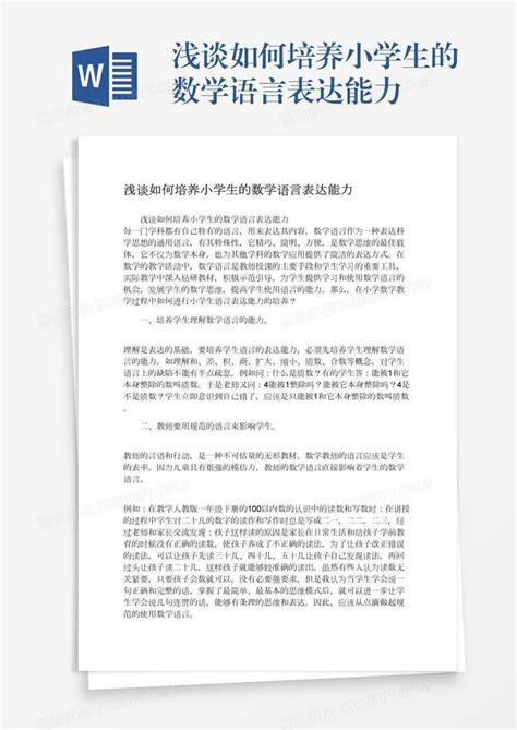 浅谈如何培养小学生的数学语言表达能力word模板下载编号vnjwzber熊猫办公