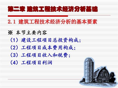 21 建筑工程技术经济分析的基本要素 文档资料 精品文档word文档在线阅读与下载无忧文档