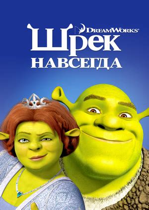 Мультфильм "Шрек навсегда" ("Shrek Forever After") - смотреть онлайн ...