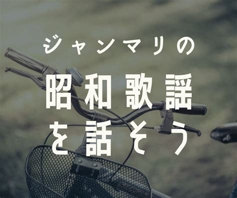 中森明菜の「北ウィング」には続編がある！ 昭和歌謡 シャンソンとフランス語と