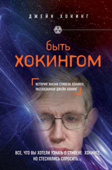 Книга: "Быть Хокингом" - Джейн Хокинг. Купить книгу, читать рецензии ...