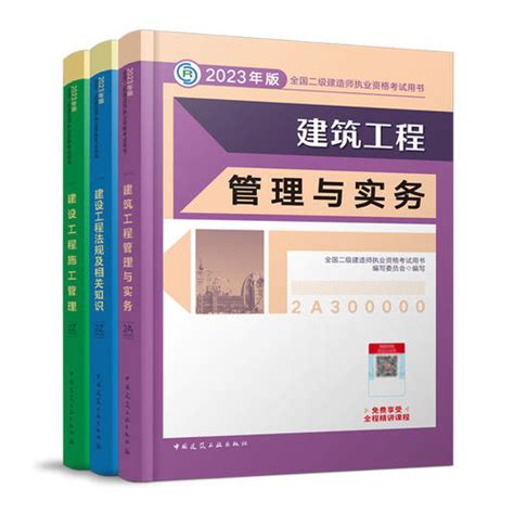 [二建建筑专业官方教材2023 年全国，二级建造师，执业资格，考试建筑，专业全套建筑，实务施工管理法规2023，二建教材] 轻舟网