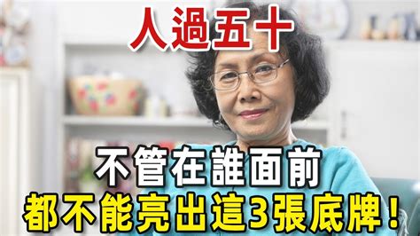 人過五十，不管在誰面前，都不能亮出這3張底牌，真的很蠢！【老人社】 Youtube