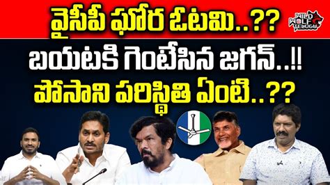 YCP Big Shock To Posani Krishna Murali YS Jagan Chandrababu Pawan