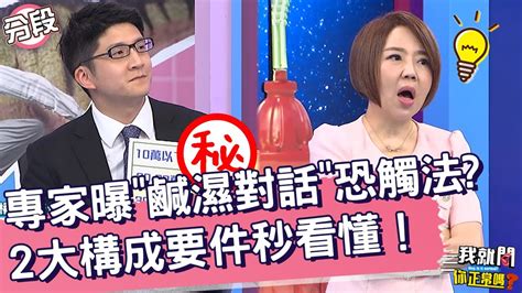 專家曝「鹹濕對話」恐侵害配偶權？2大構成要件秒看懂！于美人 林明忠律師︱part24 Ep196👄20230727︱我就問 你正常嗎