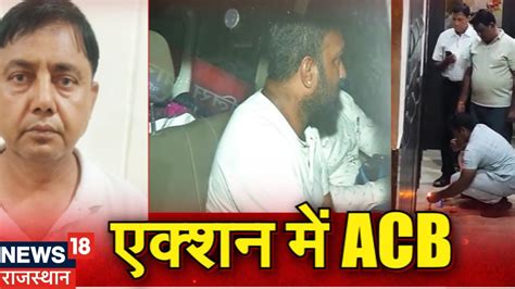 ACB Action on PHED Officials ACB क छप म ACB Raid Latest News