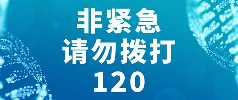 非紧急，请勿拨打120！患者急救情况