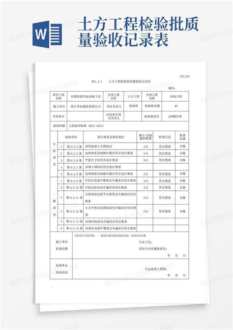 土方工程检验批质量验收记录表word模板下载编号qozwgxyy熊猫办公