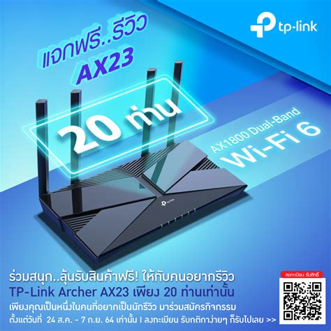 ร่วมสนุก..ลุ้นรับสินค้าฟรี! ให้กับคนอยากรีวิว TP-Link Archer AX23 เพียง ...