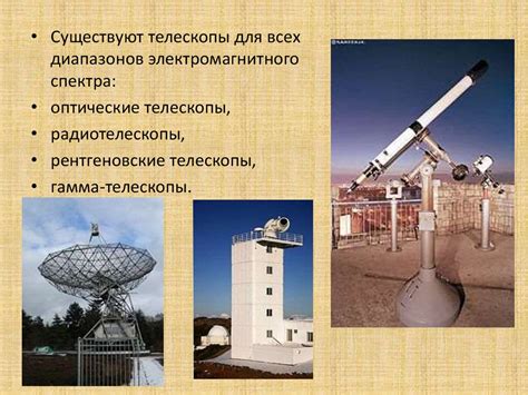 Телескоп. Виды телескопов - online presentation