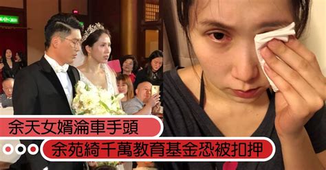 余天女婿淪車手頭被逮，余苑綺留千萬教育基金恐被扣押｜造咖