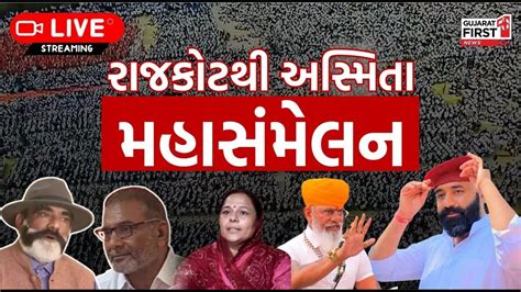 Kshatriya Asmita Maha Sammelan Rajkot LIVE રજકટમ કષતરય અસમત