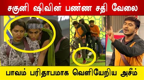 🔴🔥சற்றுமுன்😱😡சகுனி ஷிவின் பண்ண சதி வேலை பாவம் பரிதாபமாக வெளியேறிய