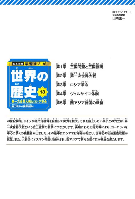 集英社版 学習まんが 世界の歴史 13 第一次世界大戦とロシア革命 総力戦から国際協調へ／大久保 明／竹谷 州史／新発田 米男 集英社 ― Shueisha